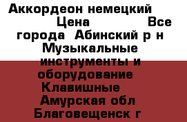 Аккордеон немецкий Weltstainer › Цена ­ 11 000 - Все города, Абинский р-н Музыкальные инструменты и оборудование » Клавишные   . Амурская обл.,Благовещенск г.